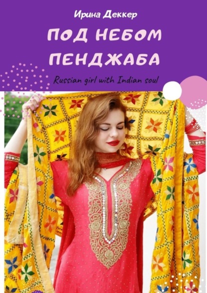 Под небом Пенджаба. Russian girl with Indian soul