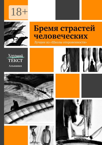 Бремя страстей человеческих. Лучшее из «Школы откровенности»