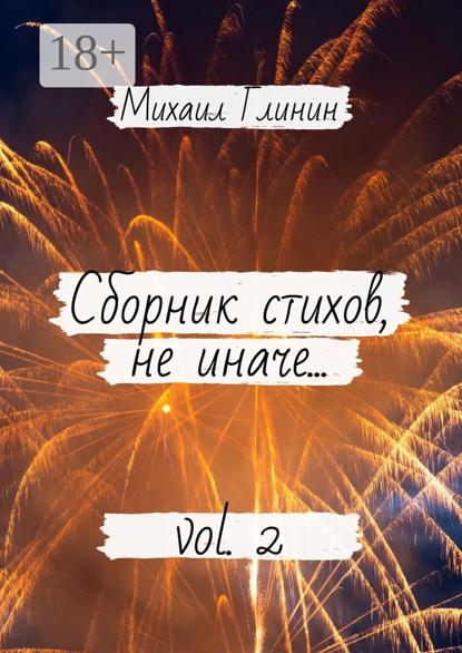 Сборник стихов, не иначе… Vol. 2