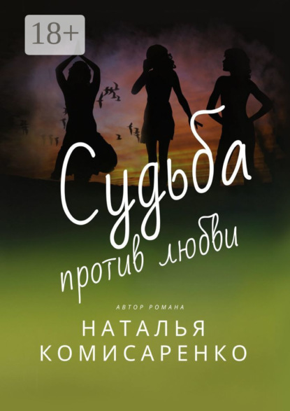 Судьба против любви