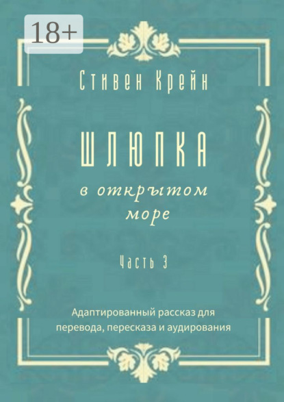 Шлюпка в открытом море. Часть 3. Адаптированный рассказ для для перевода, пересказа и аудирования