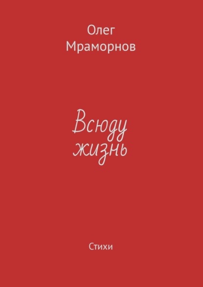 Всюду жизнь. Стихи