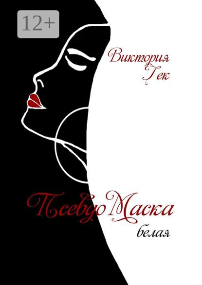 ПсевдоМаска (белая). Стихи