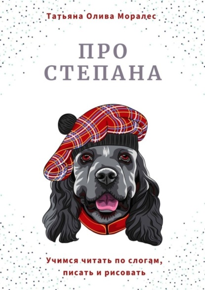 Про Степана. Учимся читать по слогам, писать и рисовать