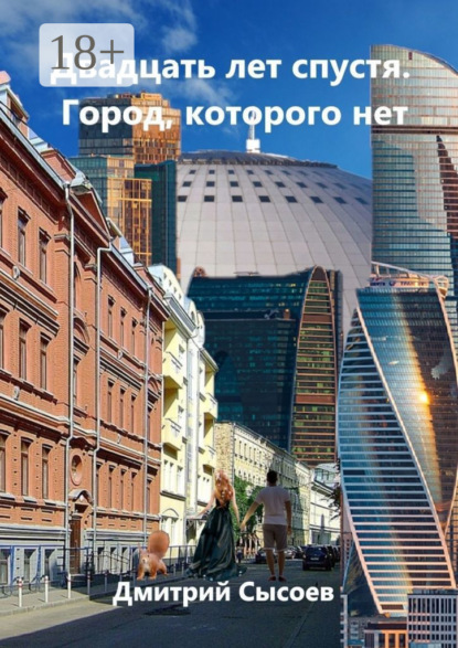 Двадцать лет спустя. Город, которого нет