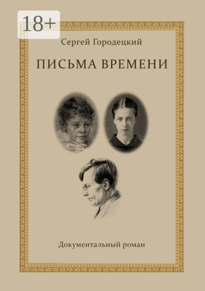 Письма времени