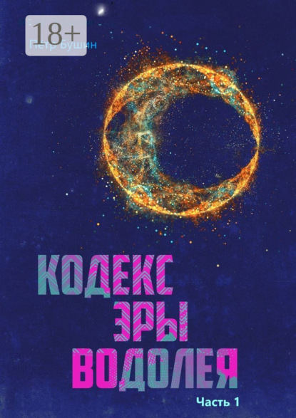 Кодекс эры Водолея. Часть 1