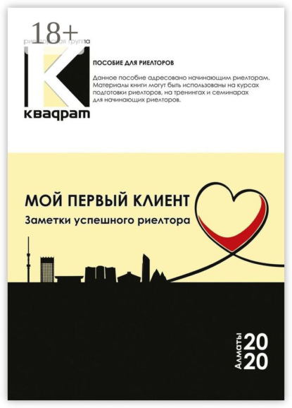 Мой первый клиент. Заметки успешного риелтора