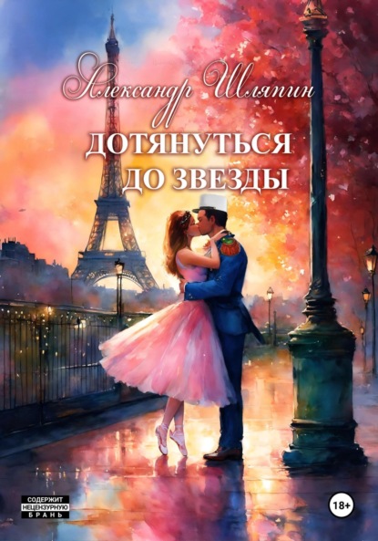 Дотянуться до звезды