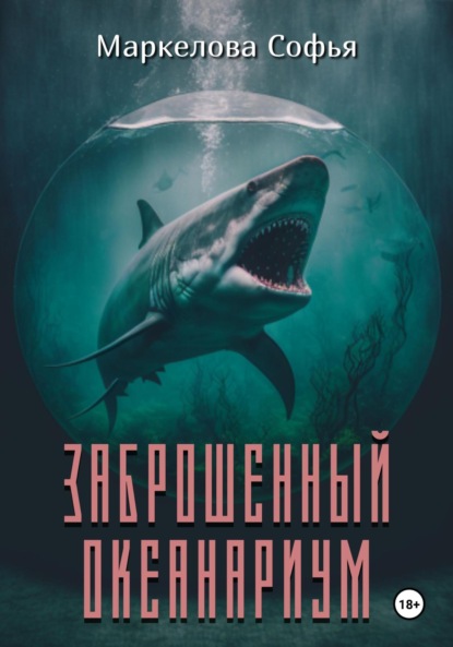 Заброшенный океанариум