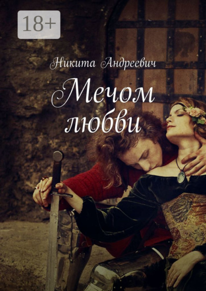 Мечом любви