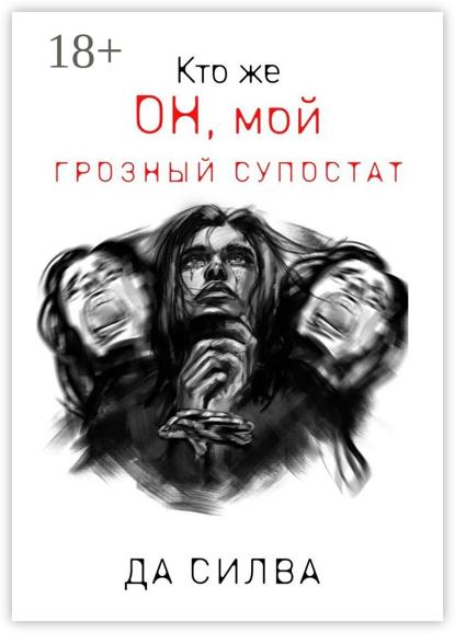 Кто же он, мой грозный супостат