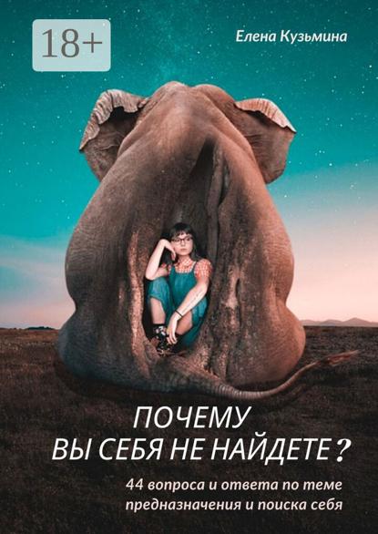 Почему вы себя не найдете? 44 вопроса и ответа по теме предназначения и поиска себя
