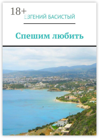 Спешим любить