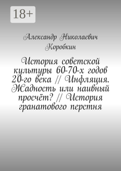История советской культуры 60-70-х годов 20-го века // Инфляция. Жадность или наивный просчёт? // История гранатового перстня