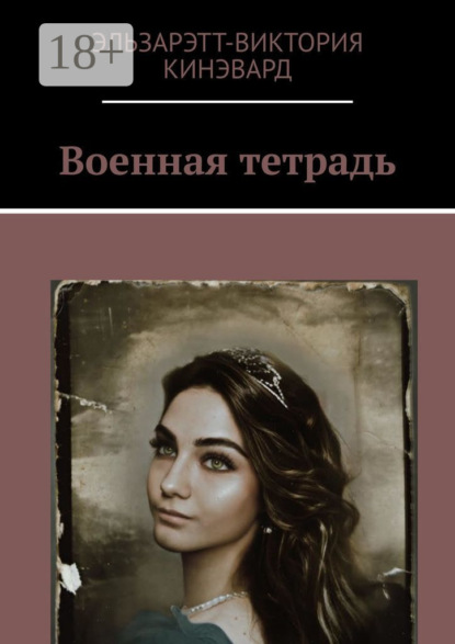 Военная тетрадь