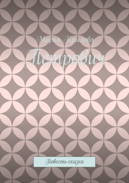 Петрович. Повесть-сказка