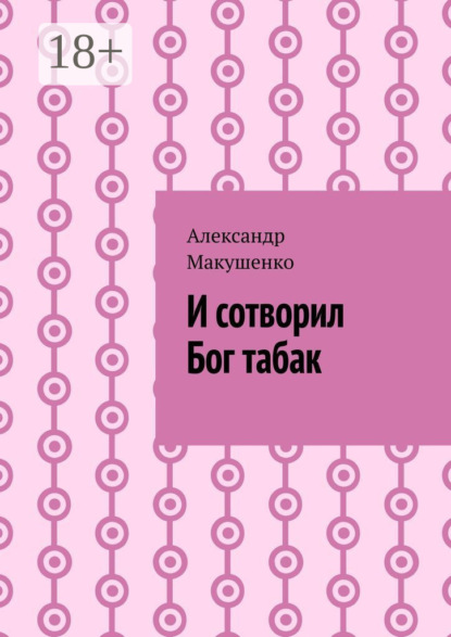 И сотворил Бог табак