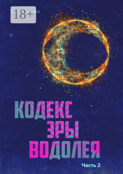 Кодекс Эры Водолея. Часть 2