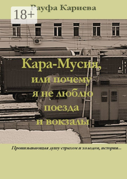 Кара-Мусия, или Почему я не люблю поезда и вокзалы