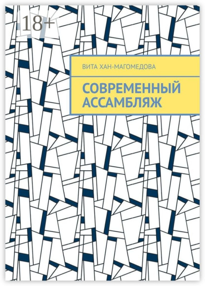 Современный ассамбляж
