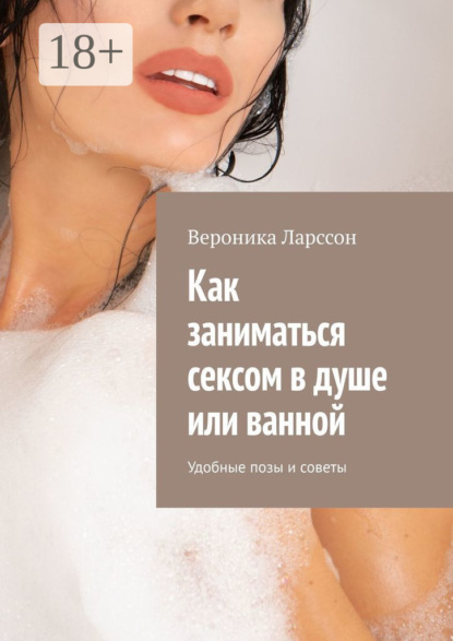 Как заниматься сексом в душе или ванной. Удобные позы и советы