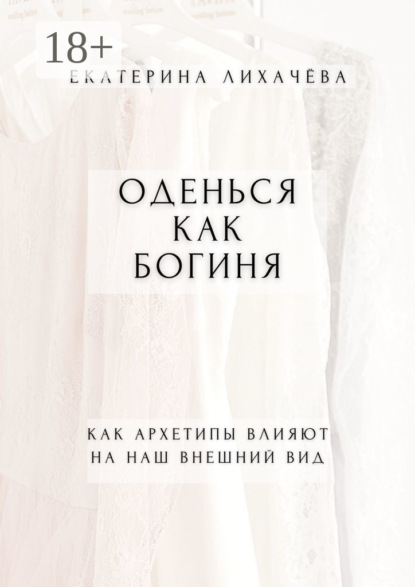 Оденься как богиня. Как архетипы влияют на наш внешний вид