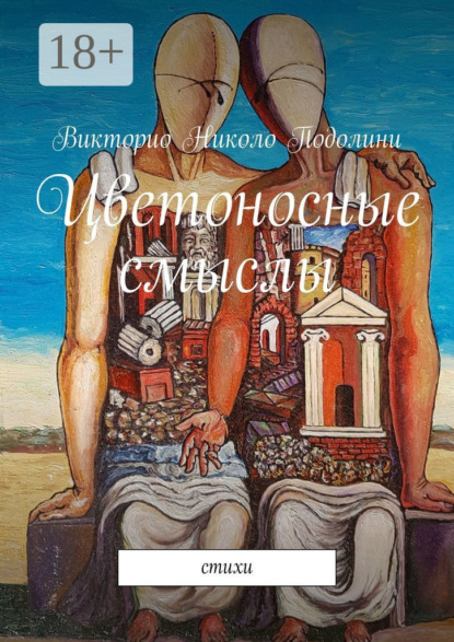 Цветоносные смыслы. Стихи