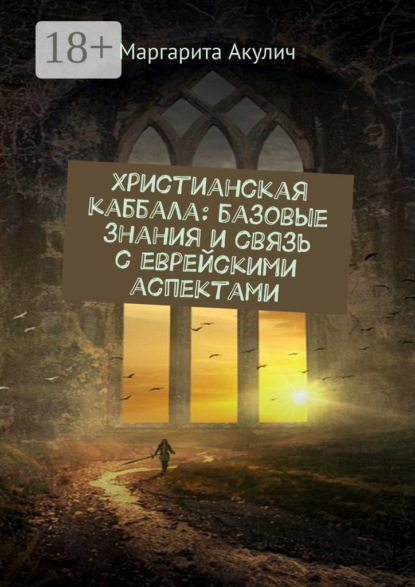 Христианская каббала: базовые знания и связь с еврейскими аспектами