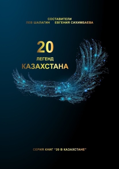 20 легенд Казахстана