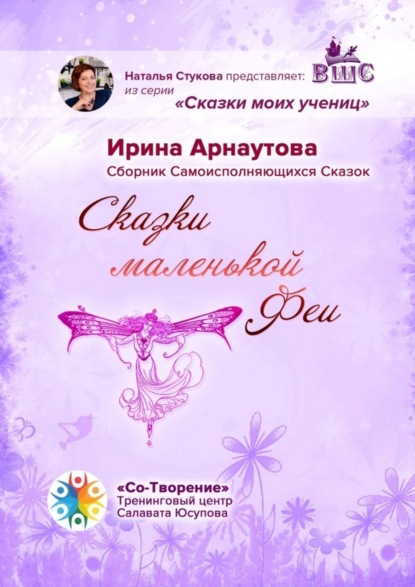 Сказки маленькой феи. Сборник самоисполняющихся сказок
