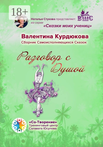 Разговор с Душой. Сборник Самоисполняющихся Сказок