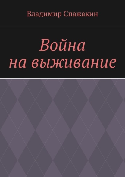 Война на выживание