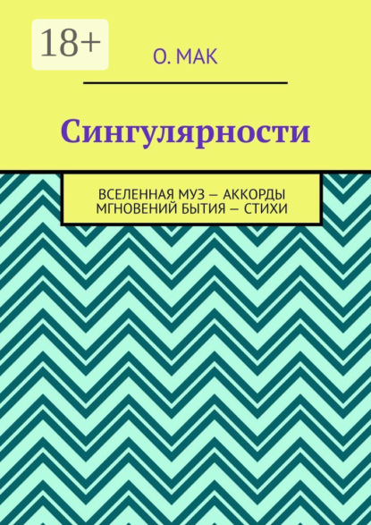Сингулярности. Вселенная муз – Аккорды мгновений бытия – Стихи