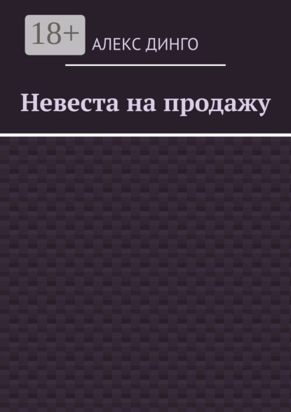 Невеста на продажу