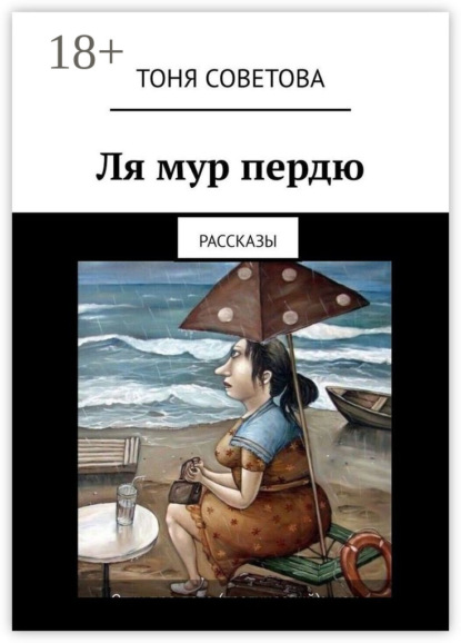 Ля мур пердю. Рассказы