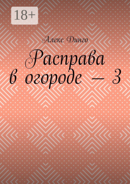 Расправа в огороде – 3
