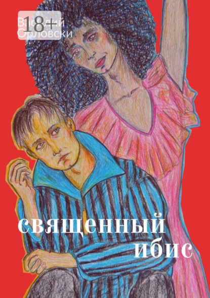 Священный Ибис