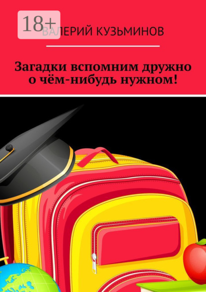 Загадки вспомним дружно о чём-нибудь нужном! Полезное чтение детям
