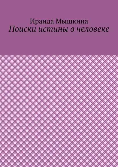 Поиски истины о человеке