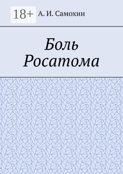 Боль Росатома