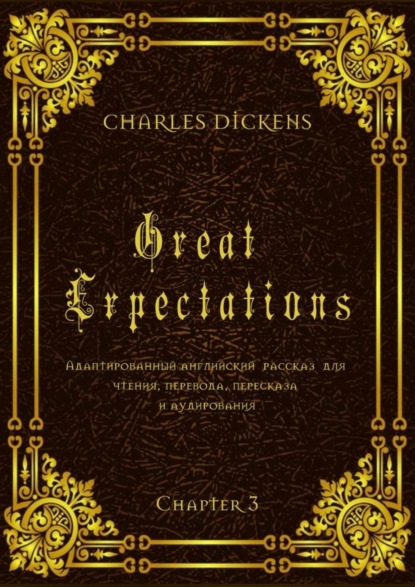 Great Expectations. Chapter 3. Адаптированный английский рассказ для чтения, перевода, пересказа и аудирования