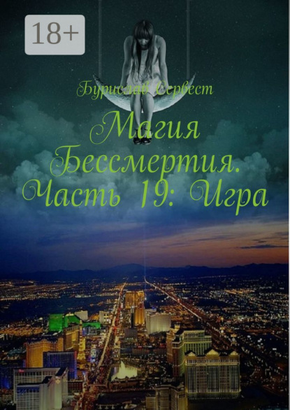 Магия Бессмертия. Часть 19: Игра