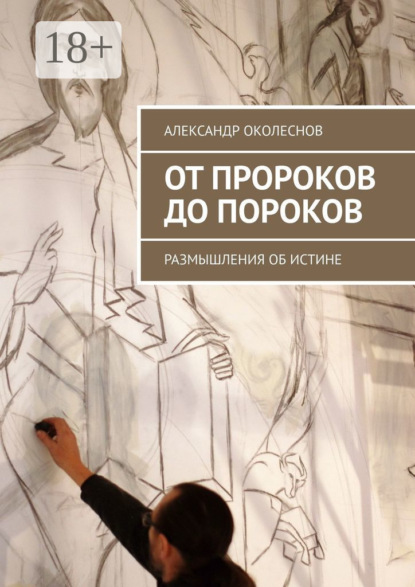 От пророков до пороков. Размышления об истине