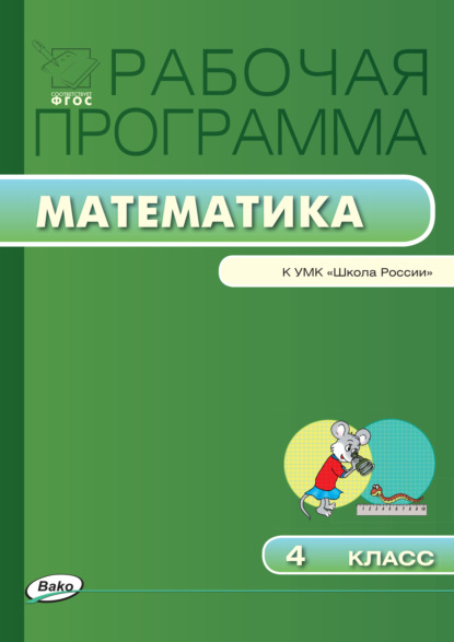 Рабочая программа по математике. 4 класс
