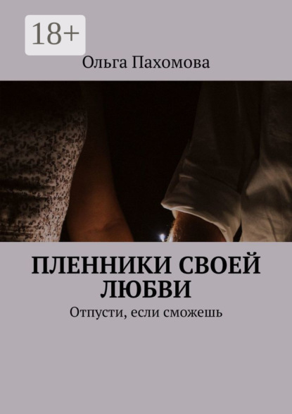 Пленники своей любви. Отпусти, если сможешь