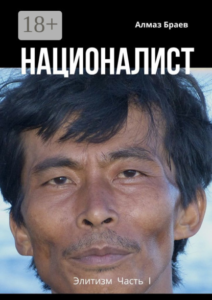 Националист. Элитизм. Часть I