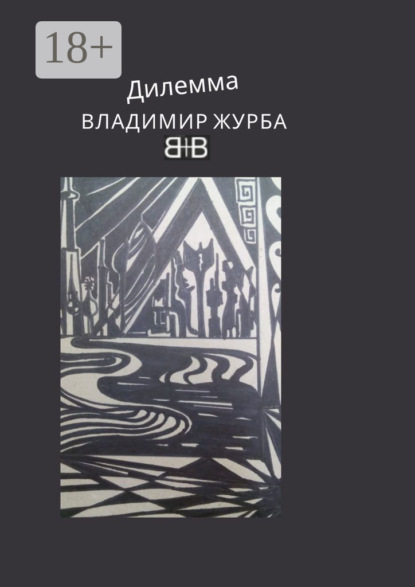 Дилемма. Стихи