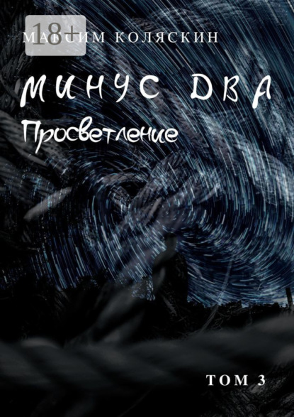 Минус два. Просветление. Том 3. Роман