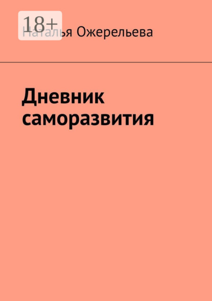 Дневник саморазвития